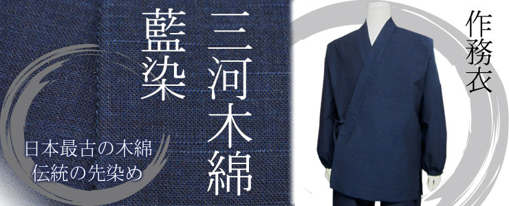 日本最古の木綿 伝統 先染め 三河木綿 藍染 作務衣 さむえ 藍