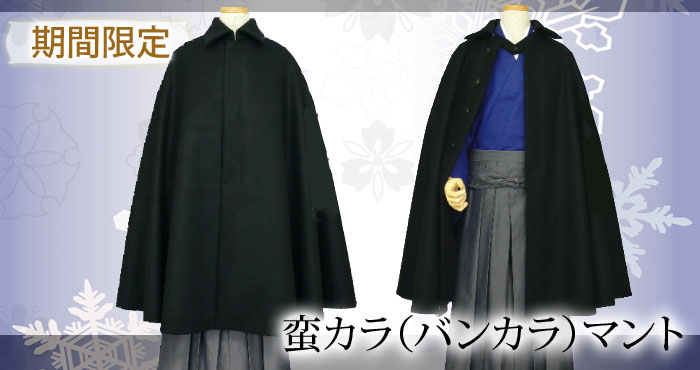 蛮カラ(ばんから)マント・バンカラマント・学生風マント