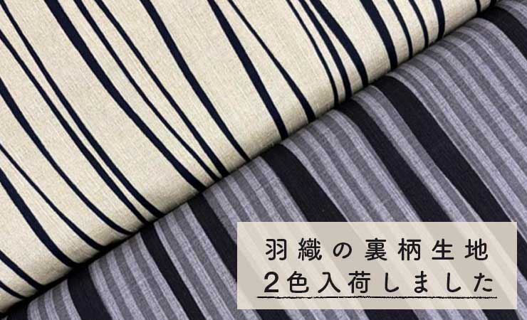 羽織の裏柄生地