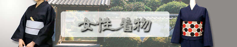 女性着物