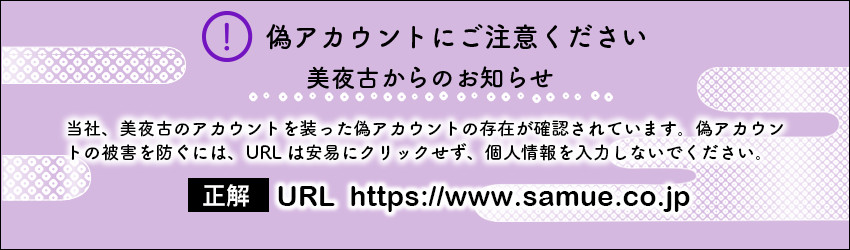 偽アカウントにご注意ください