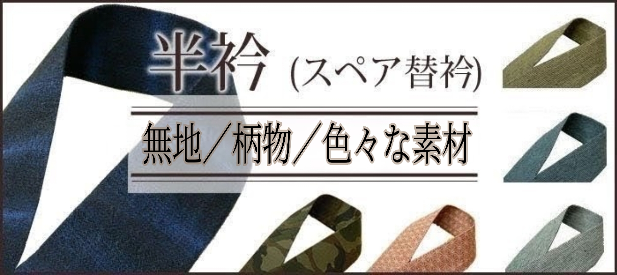 衿 半襟