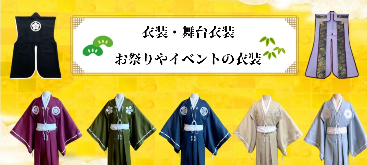 衣装、舞台衣装、お祭り衣装、お遊戯衣装などの製造販売をしています。 和服 和装