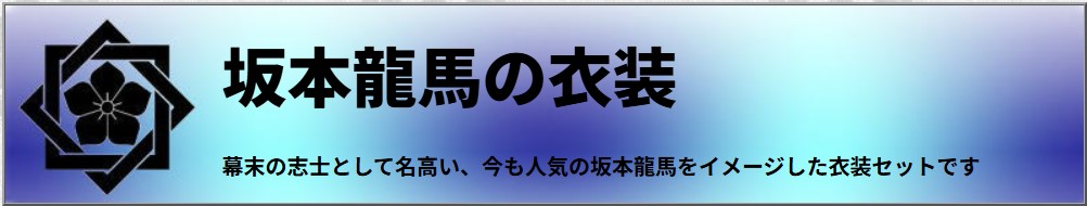 坂本龍馬(坂本竜馬)をイメージした衣装セット